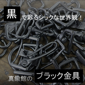 ブラック金具