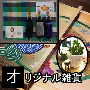 オリジナル雑貨